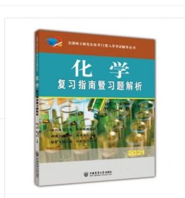 化学复习指南暨习题解析(2021)考研农学门类入学赵士铎