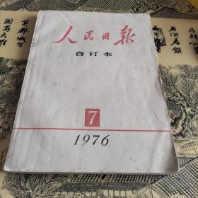 人民日报合订本1976年7月（缩印本）