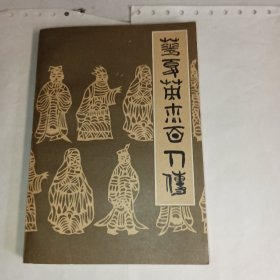 《华夏英杰百人传》我国古代到近代史上杰出人物，战士出版社出版，95品，