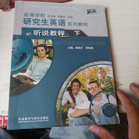 高等学校研究生英语系列教材：听说教程（下）含光盘