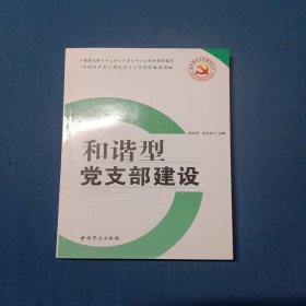 和谐型党支部建设