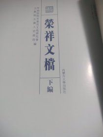 荣祥文檔下册
