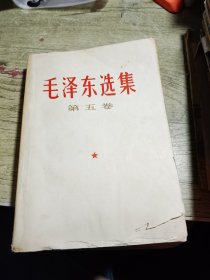 毛泽东选集第五卷 1977年一版一印