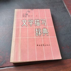 文学描写辞典 诗歌、散文、戏剧部分 上