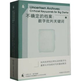 不确定的档案:数字批判关键词