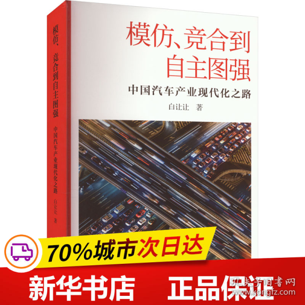 模仿、竞合到自主图强