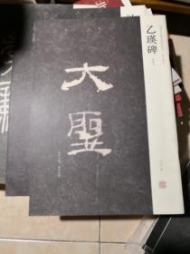 中国历代名碑名帖精选系列：乙瑛碑（明拓本）