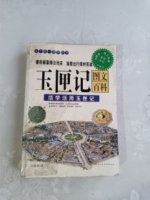 活学活用玉匣记