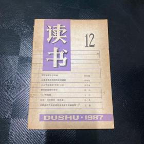 读书1987年第12期