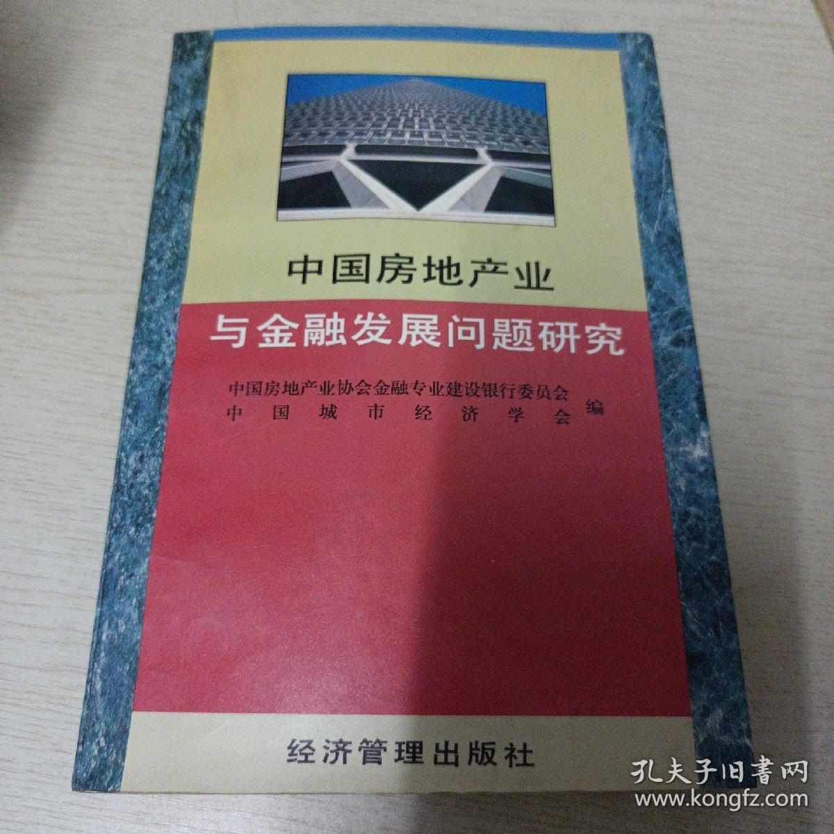 中国房地产业与金融发展问题研究