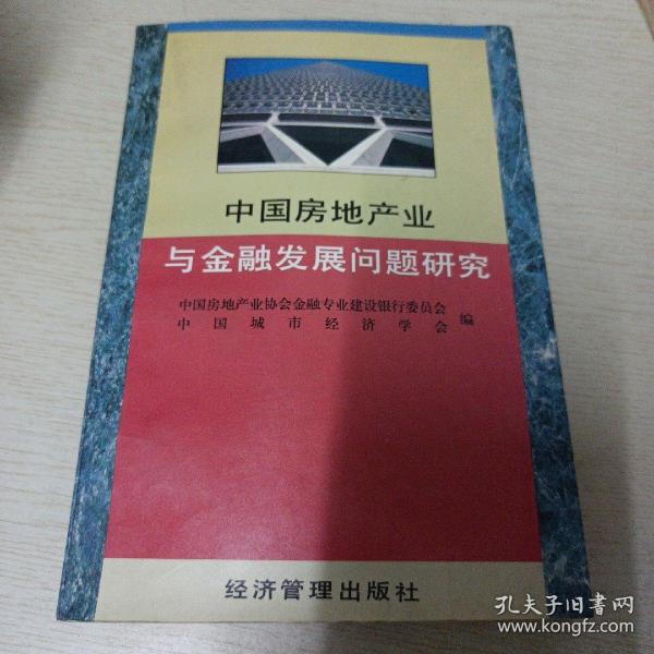 中国房地产业与金融发展问题研究