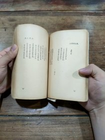 番石榴集，一厚册全，民国三十六年平装，新中学文库本，