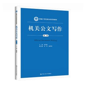 【正版新书】机关公文写作