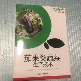 茄果类蔬菜生产技术