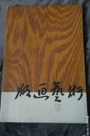 版画艺术3 8开12张全