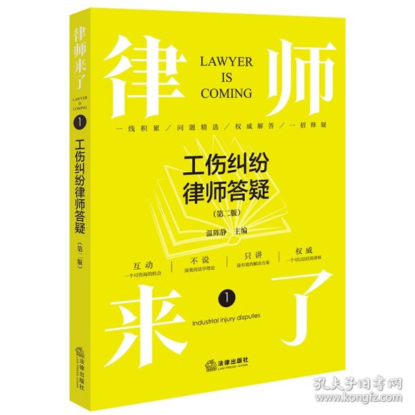 律师来了.1：工伤纠纷律师答疑（第二版）