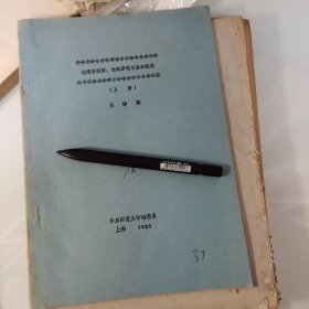 80年代油印37页，华东师范大学，地理系统学，原理与概念