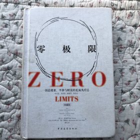 零极限：创造健康、平静与财富的夏威夷疗法（珍藏版）