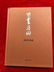 心灵方向 刘航作品集