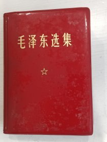 毛泽东选集（一卷本）【64开，军装照】