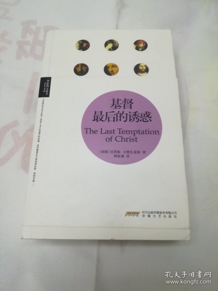 基督最后的诱惑(理想图文藏书·人生文库)