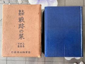 《z那事变战迹的杰》原函3卷全、1938年发行、尺寸：14cm*11cm带函 日文、北京、内蒙、河北、  河南、 山东、山西、安徽、江苏、上海、福建、广东、广西、陕西19省作战详细记录..........