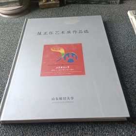 范正红艺术展作品选