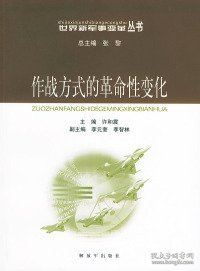 作战方式的革命性变化——世界新军事变革丛书