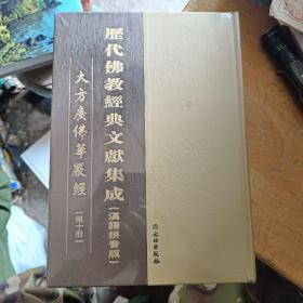 历代佛教经典文献集成（汉语拼音版）大方广佛华严经 三 四 五 六 七 八 九 十册 一共八册合售 3 4 5 6 7 8 9 10 8本合售