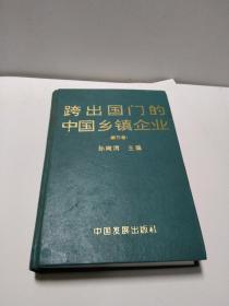 跨出国门的中国乡镇企业