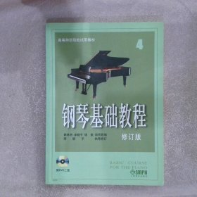 钢琴基础教程4 修订版（附光盘2张）韩林申//李晓平//徐斐//周荷君