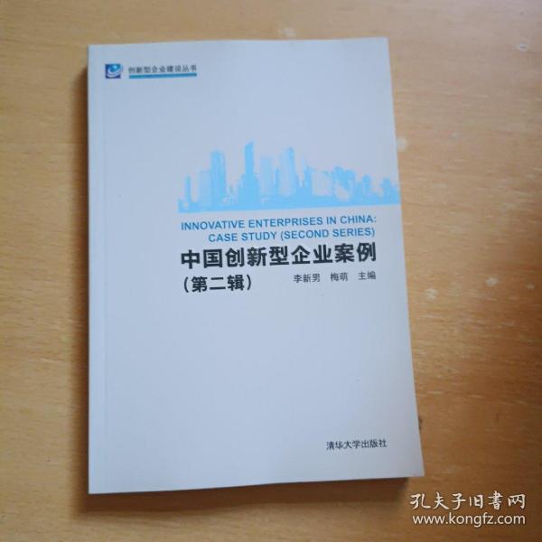 中国创新型企业案例（第二辑）（创新型企业建设丛书）