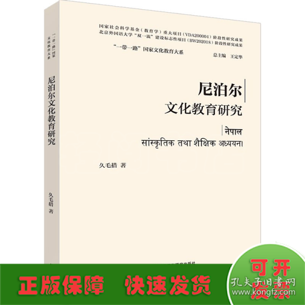 尼泊尔文化教育研究(精装版)