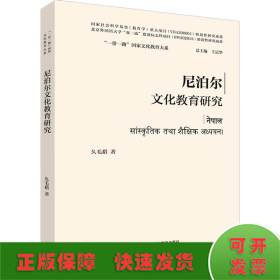 尼泊尔文化教育研究(精装版)