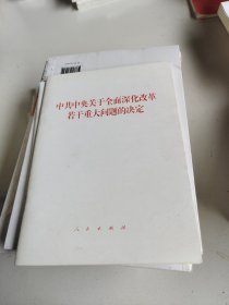 中共中央关于全面深化改革若干重大问题的决定