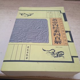 黄帝内经名家评注选刊：黄帝内经素问直解（修订本）