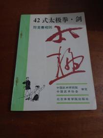 42式太极拳、剑