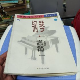 中央音乐学院海内外钢琴