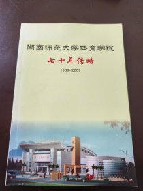 湖南师范大学体育学院七十年传略（1939-2009）