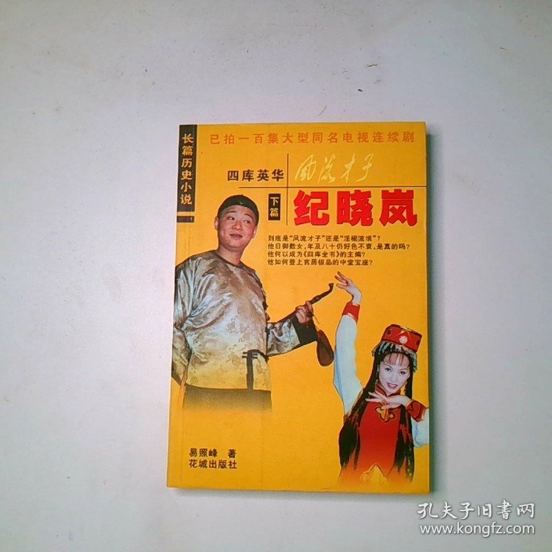 风流才子纪晓岚下