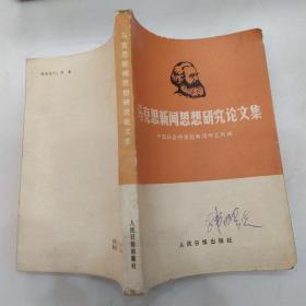 马克思新闻思想研究论文集（8品小32开外观有磨损字迹渍迹1983年1版1印7300册254页20万字）53954