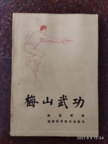 梅山武功，梅山拳法，陈益球，87年，302页，85品2，印数13000