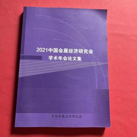 2021中国会展经济研究会学术年会论文集