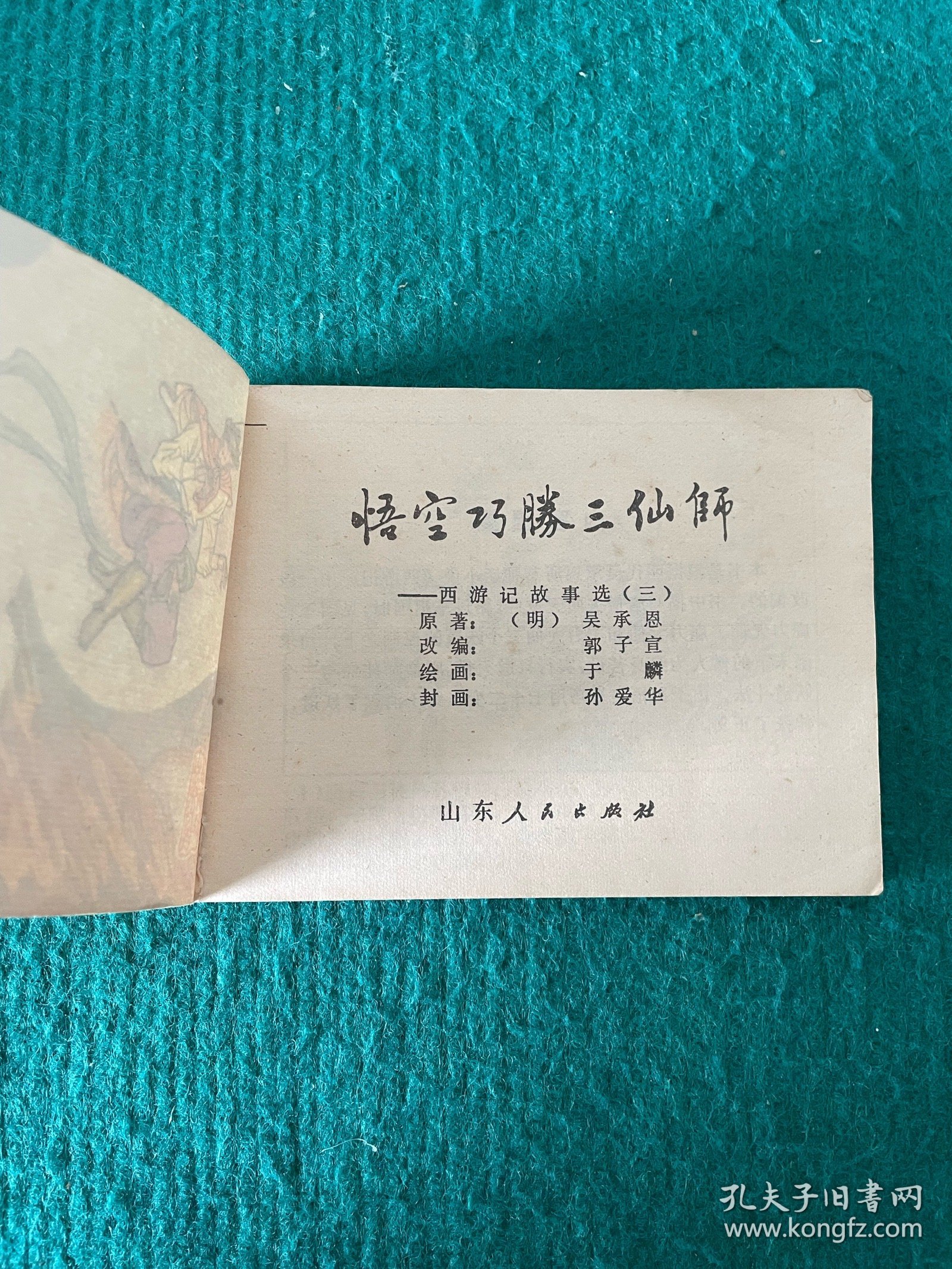 悟空巧胜三仙师——西游记故事选（三）