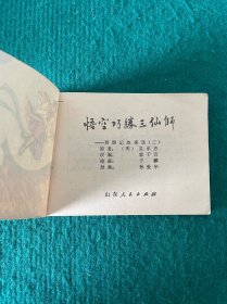 悟空巧胜三仙师——西游记故事选（三）