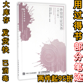外贸单证实务(第二2版)张东庆9787115432049人民邮电出版社2016-08-01
