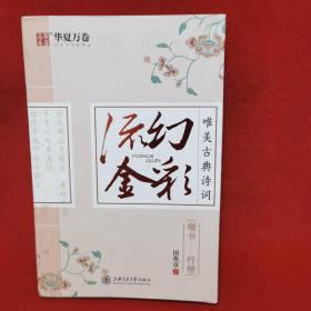 幻彩流金 唯美古典诗词：楷书—行楷 古风彩墨书写套装