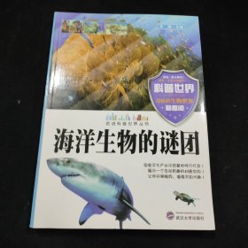 海洋生物的谜团