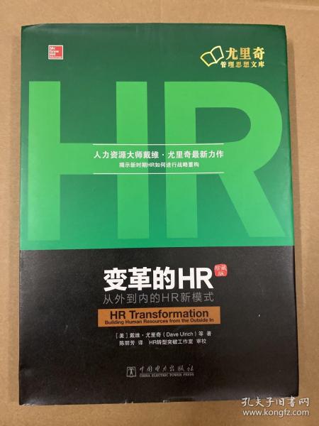 变革的HR：从外到内的HR新模式（珍藏版）