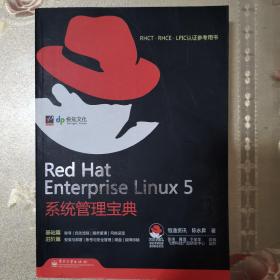 RHCT.RHCE.LPIC认证参考用书：Red Hat Enterprise Linux 5系统管理宝典